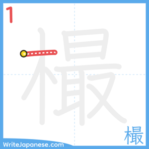 How to write "樶" - stroke 1