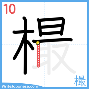 How to write "樶" - stroke 10