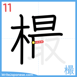 How to write "樶" - stroke 11