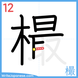 How to write "樶" - stroke 12