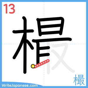 How to write "樶" - stroke 13