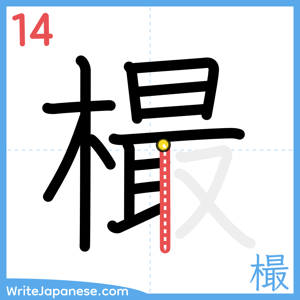 How to write "樶" - stroke 14