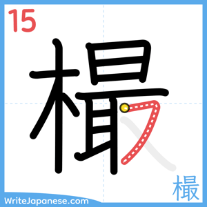 How to write "樶" - stroke 15