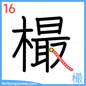 How to write "樶" - stroke 16