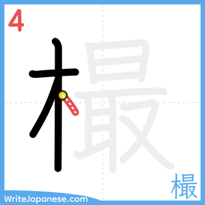 How to write "樶" - stroke 4