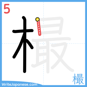 How to write "樶" - stroke 5