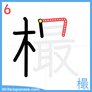 How to write "樶" - stroke 6