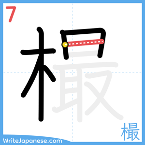 How to write "樶" - stroke 7