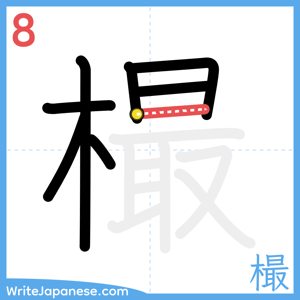 How to write "樶" - stroke 8