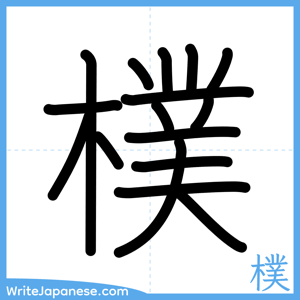 How to write "樸" - complete stroke order