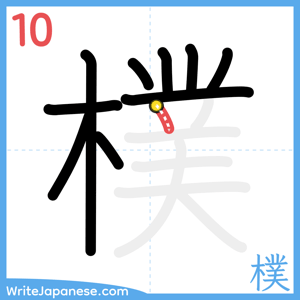 How to write "樸" - stroke 10