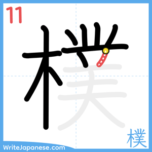 How to write "樸" - stroke 11