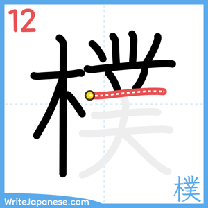 How to write "樸" - stroke 12