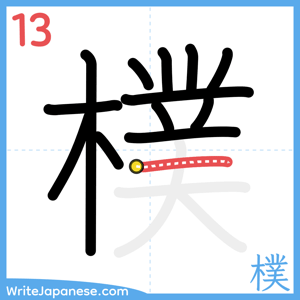 How to write "樸" - stroke 13