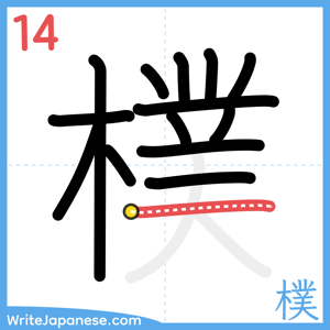 How to write "樸" - stroke 14