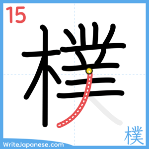 How to write "樸" - stroke 15
