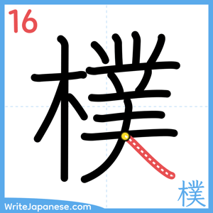 How to write "樸" - stroke 16