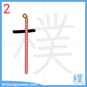 How to write "樸" - stroke 2