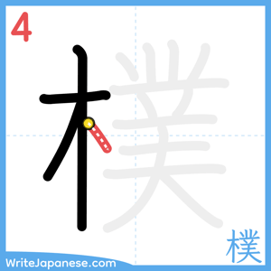How to write "樸" - stroke 4