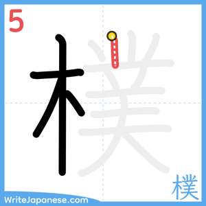 How to write "樸" - stroke 5