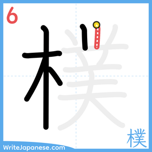 How to write "樸" - stroke 6