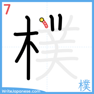 How to write "樸" - stroke 7
