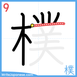 How to write "樸" - stroke 9
