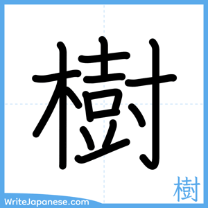 How to write "樹" - complete stroke order