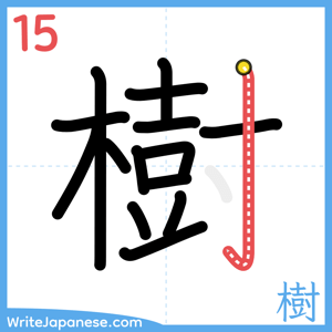 How to write "樹" - stroke 15