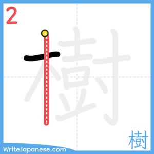 How to write "樹" - stroke 2
