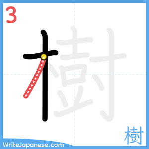 How to write "樹" - stroke 3