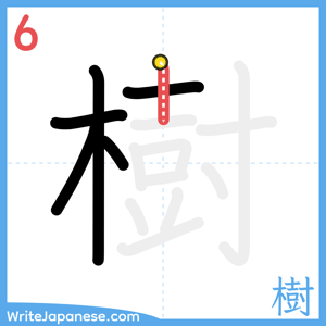 How to write "樹" - stroke 6