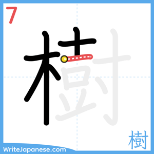 How to write "樹" - stroke 7