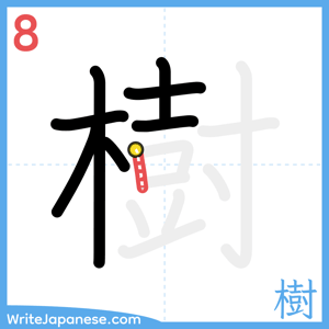 How to write "樹" - stroke 8