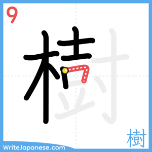 How to write "樹" - stroke 9