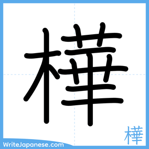 How to write "樺" - complete stroke order