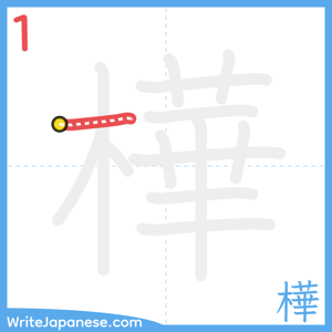 How to write "樺" - stroke 1
