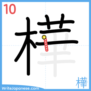 How to write "樺" - stroke 10