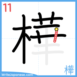 How to write "樺" - stroke 11