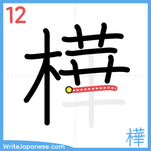 How to write "樺" - stroke 12