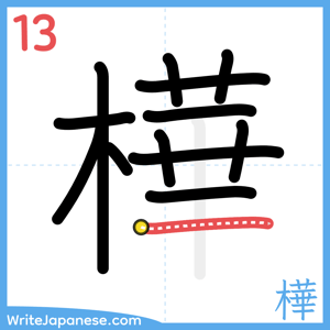 How to write "樺" - stroke 13