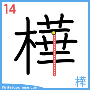 How to write "樺" - stroke 14
