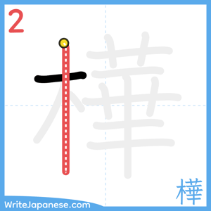 How to write "樺" - stroke 2