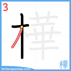 How to write "樺" - stroke 3