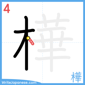 How to write "樺" - stroke 4