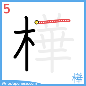 How to write "樺" - stroke 5