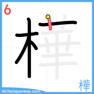 How to write "樺" - stroke 6
