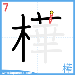 How to write "樺" - stroke 7