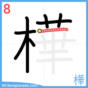 How to write "樺" - stroke 8