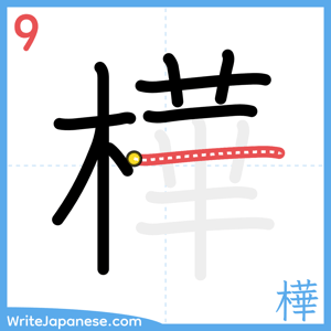 How to write "樺" - stroke 9